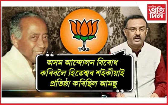 সাম্প্রদায়িক সংঘৰ্ষ আৰু তুষ্টিকৰণ কংগ্ৰেছৰ ৰাজনৈতিক মতাদর্শ…